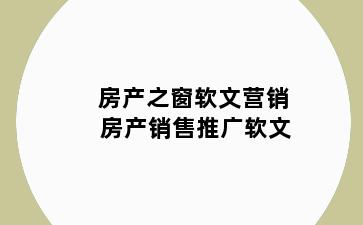 房产之窗软文营销 房产销售推广软文
